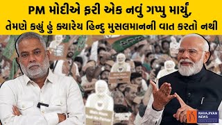 PM Modi એ ફરી એક નવું ગપ્પુ માર્યું, તેમણે કહ્યું હું ક્યારેય Hindu-Muslim ની વાત કરતો નથી