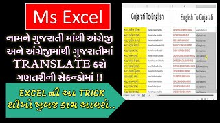 Name translate Gujarati to English & English to Gujarati in Excel in seconds #excel#lakum #gujarati screenshot 5