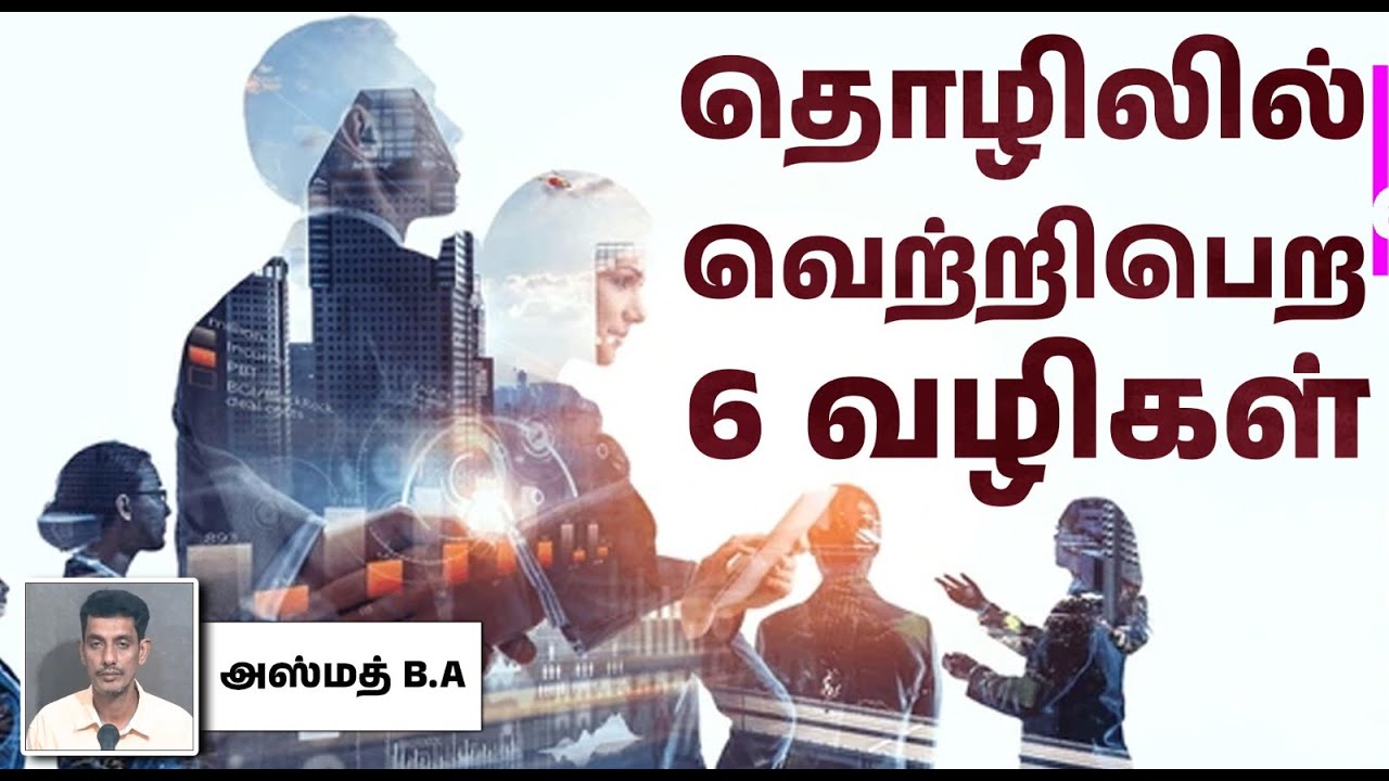 தொழிலில் வெற்றிபெற 6 வழிகள்┇அஸ்மத் B.A┇02-02-2025┇Way to Paradise