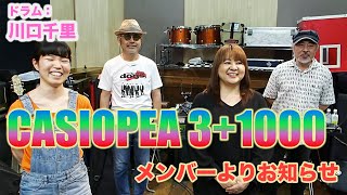 2020.9月「CASIOPEA 3＋1000～2days」ブルースアレイライブ・お知らせ