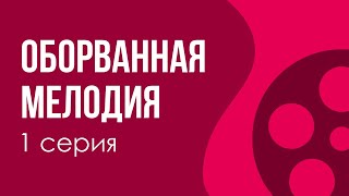 podcast: Оборванная мелодия - 1 серия - #Сериал онлайн киноподкаст подряд, обзор