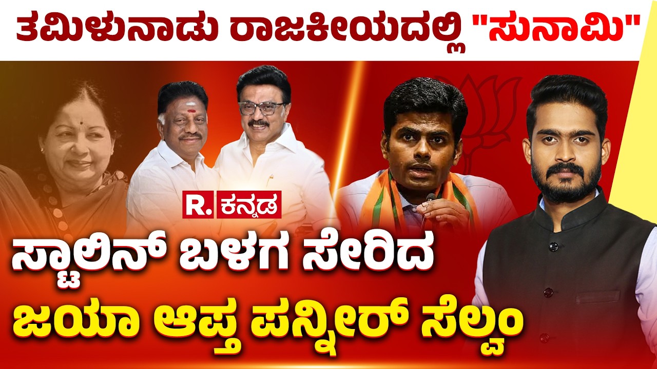 O. Panneerselvam joins DMK: ಸ್ಟಾಲಿನ್ ಬಳಗ ಸೇರಿದ ಜಯಾ ಆಪ್ತ ಪನ್ನೀರ್​ ಸೆಲ್ವಂ | Tamilnadu Politics