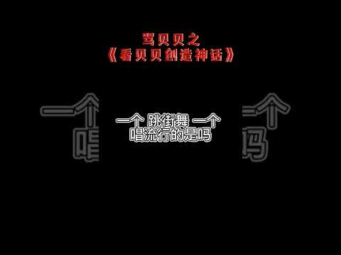 Diss贝贝李京泽