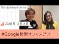 Japanese Google SEO Office Hours（Google 検索オフィスアワー 2020 年 12 月 03 日）