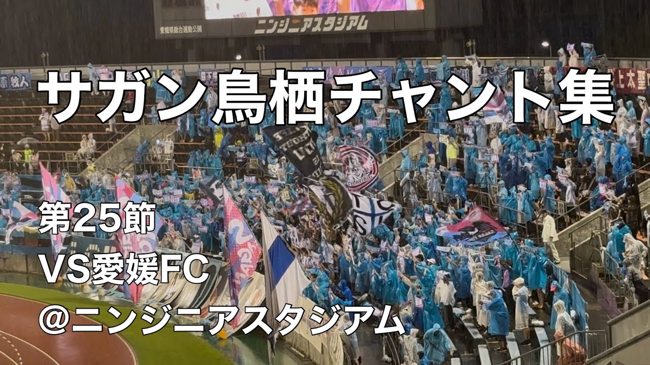 雨に輝くサガンティーノ】2025.8.10 サガン鳥栖チャント集 - YouTube