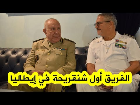 شاهدوا لحظة وصول الفريق أول السعيد شنڨريحة إلى إيطاليا واستقباله في مطار روما الدولي