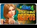 СЕКРЕТЫ ОСТРОВА - ЧЕЛЛЕНДЖ ОСТРОВ - THE SIMS 4