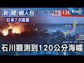 日本7.6強震 石川觀測到120公分海嘯｜TVBS新聞 20240101 image