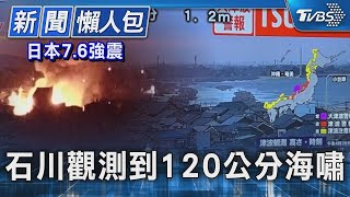 日本7.6強震 石川觀測到120公分海嘯｜TVBS新聞 20240101 image