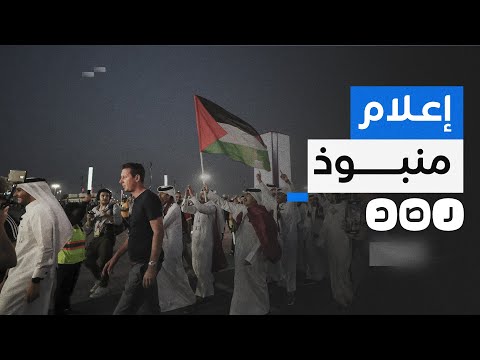 الجماهير العربية تلقن الإعلام العبري درسا في مونديال قطر