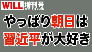 【また朝日】やっぱり朝日新聞は習近平が大好き