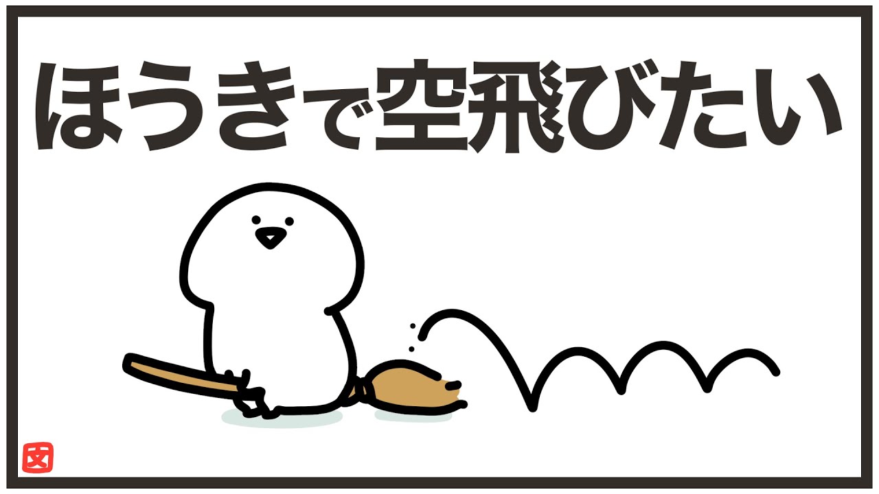 ほうきで空を飛びたい