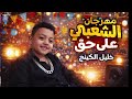 مهرجانات 