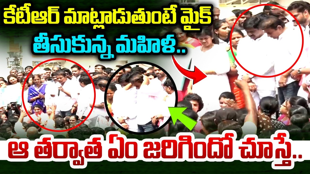 కేటీఆర్ మాట్లాడుతుంటే మైక్ తీసుకున్న మహిళ..Woman Shocking Comments on Revanth | KTR Musi Dandi March