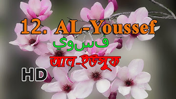 Surah Yusuf Full- سورة يوسف - সূরা ইউসুফ by Al Ghamdi (#12)
