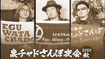 裏チャドさんぽ夜会2020秋　DVD予告動画