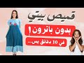 قميص بيتى بدون باترون للمبتدءات جدا #خياطة