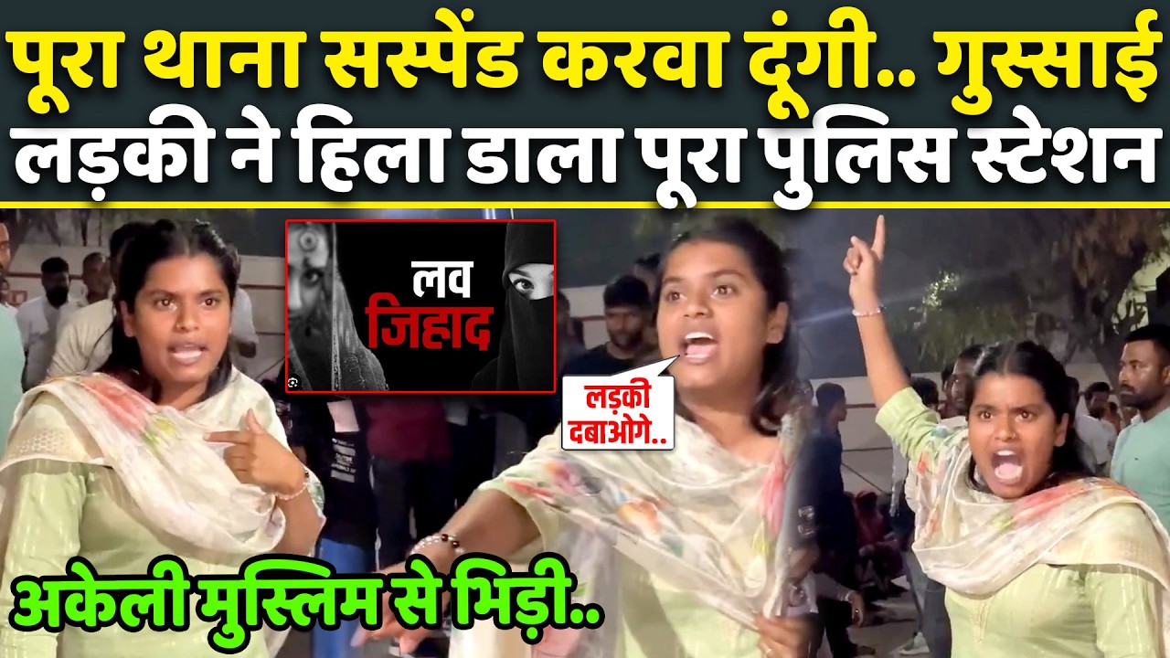 Muslim का पक्ष ले रहे Police वालों को Hindu लड़की ने दिखाया ऐसा रौद्र रूप, आक्रोश देख हिल गया थाना!