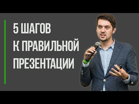 5 шагов к правильной презентации | Как сделать хорошую презентацию - YouTube