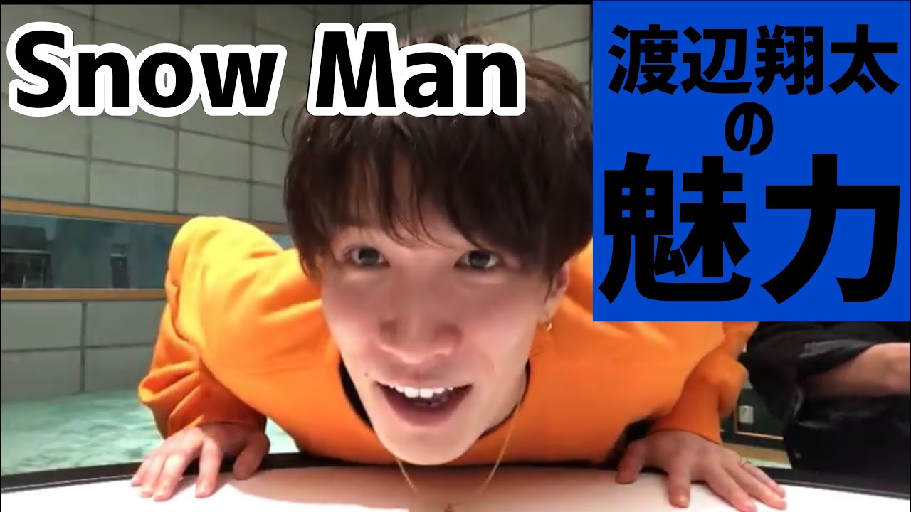渡辺翔太の魅力 Snow Man Youtube