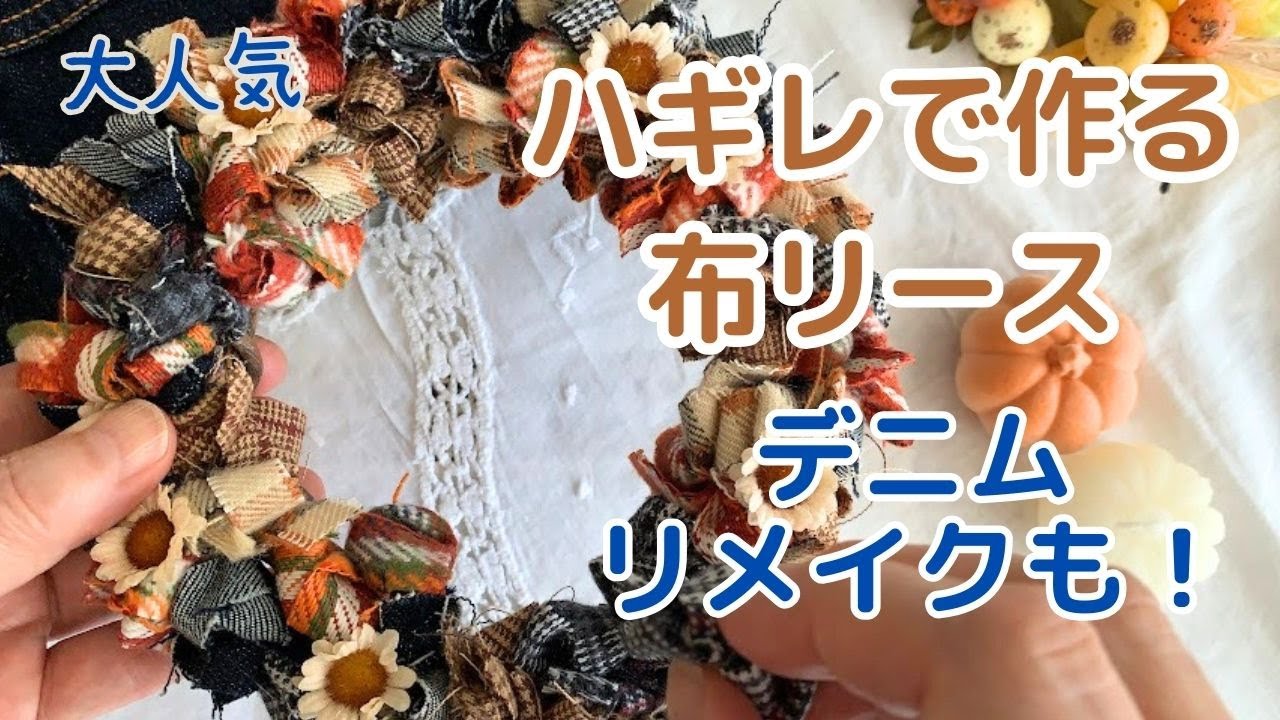ハギレで作る布リース「着れなくなったデニムをリメイク」 - YouTube