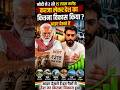 Modi Ne 215 Lakh Crore Karja Liya ! Lekin is ka Kya hua ! na devlopment na kuch | #shorts #abhijeet