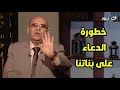 مبروك عطية يـ ـهـ ـاجم متصله بسبب الدعاء علي أولادها 