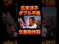 広末涼子のダブル不倫について触れるDJふぉい【レペゼン切り抜き】