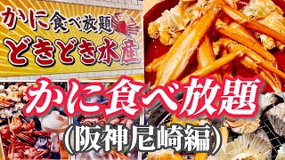 【かに食べ放題】尼崎グルメ！品質の良い香住がにが９０分食べ放題！