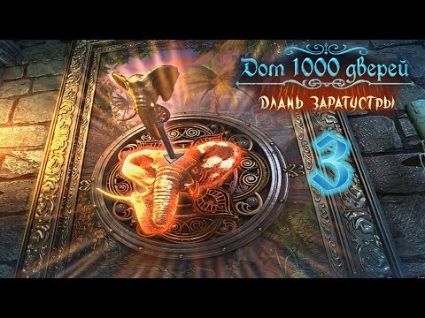 Дом 1000 дверей. Длань Заратустры/House of 1000 Doors: The Palm of Zoroaster - # 3 Индия