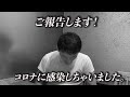 コロナ感染！感染者の告白！こやじが今伝えたい思い・・・言わなくてもいいけどあえて正直に言います！そして感謝の気持ちを・・・