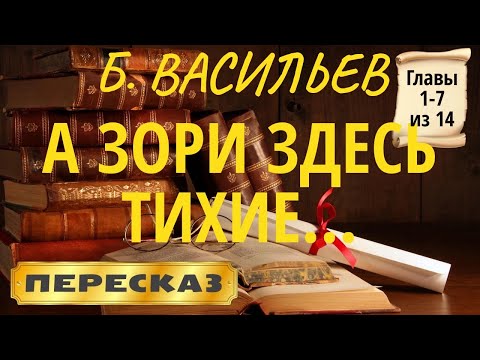 А зори здесь тихие... Борис Васильев. (Главы 1-7 из 14)