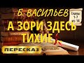 А зори здесь тихие Борис Васильев Главы 1 7 из 14 mp3