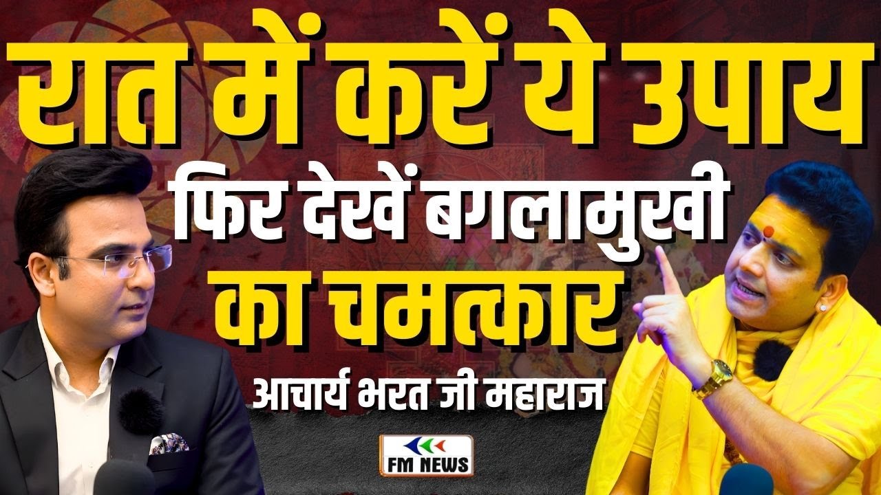 रात में करें ये उपाय, फिर देखें बंगलामुखी का चमत्कार Banglamukhi’s Power | Acharya Bharat Ji Maharaj
