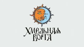 Video thumbnail of "Хмельная ворга (Hmelnaya vorga) - Мои ведьмы (My witches)"