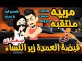 مربيه منتقبه فى قبضه العمده زير النساء أجمل روايه رومانسيه مشوقه جدا جدا 