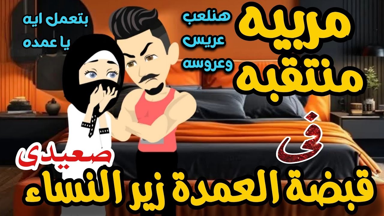 مربيه منتقبه فى قبضه العمده زير النساء 🌹💞أجمل روايه رومانسيه مشوقه جدا جدا