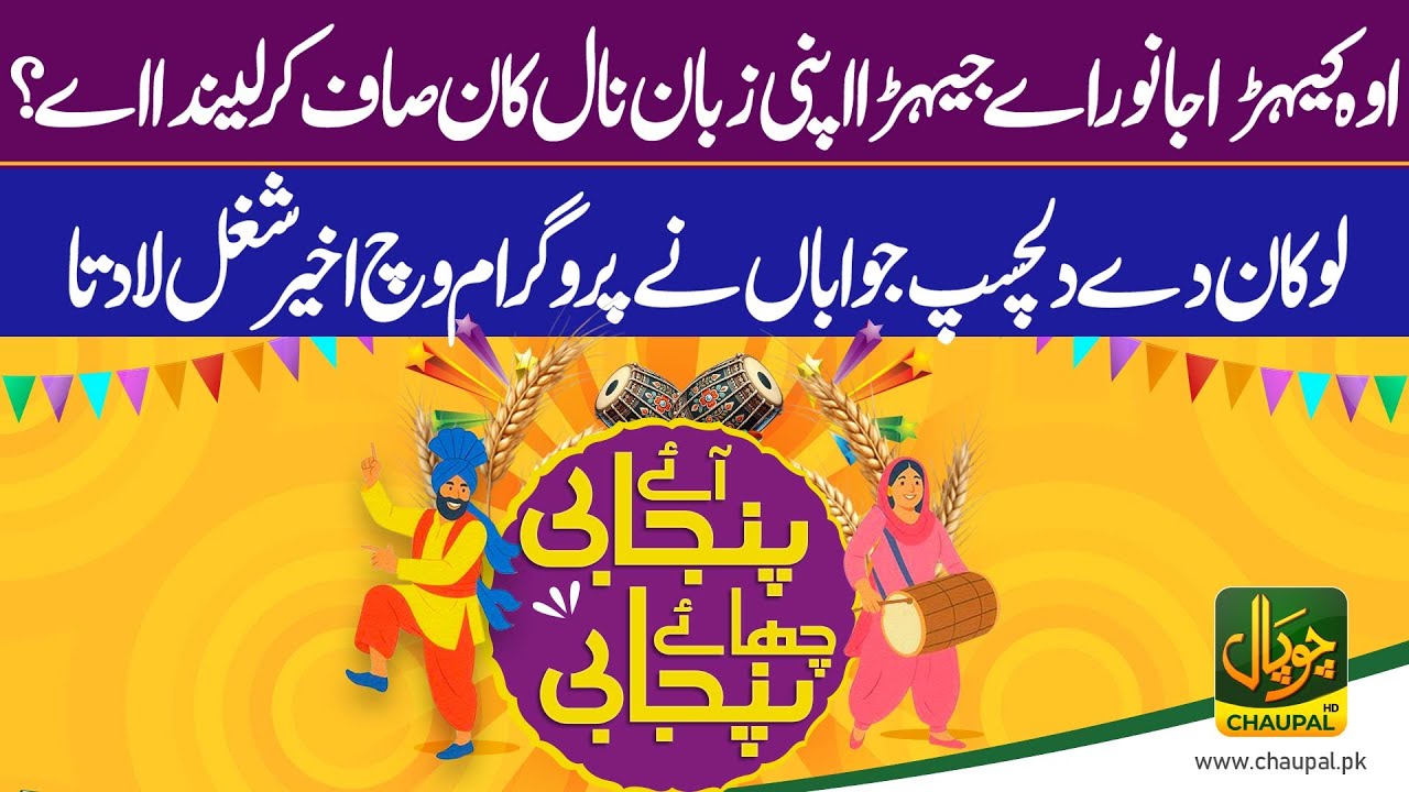 Aaye Punjabi Chaye Punjabi With Hadia Rasheed | Chaupal News