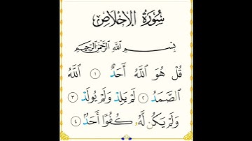سورة الإخلاص #بصوت جميييل #تلاوة تريح النفس وتطمئن القلب