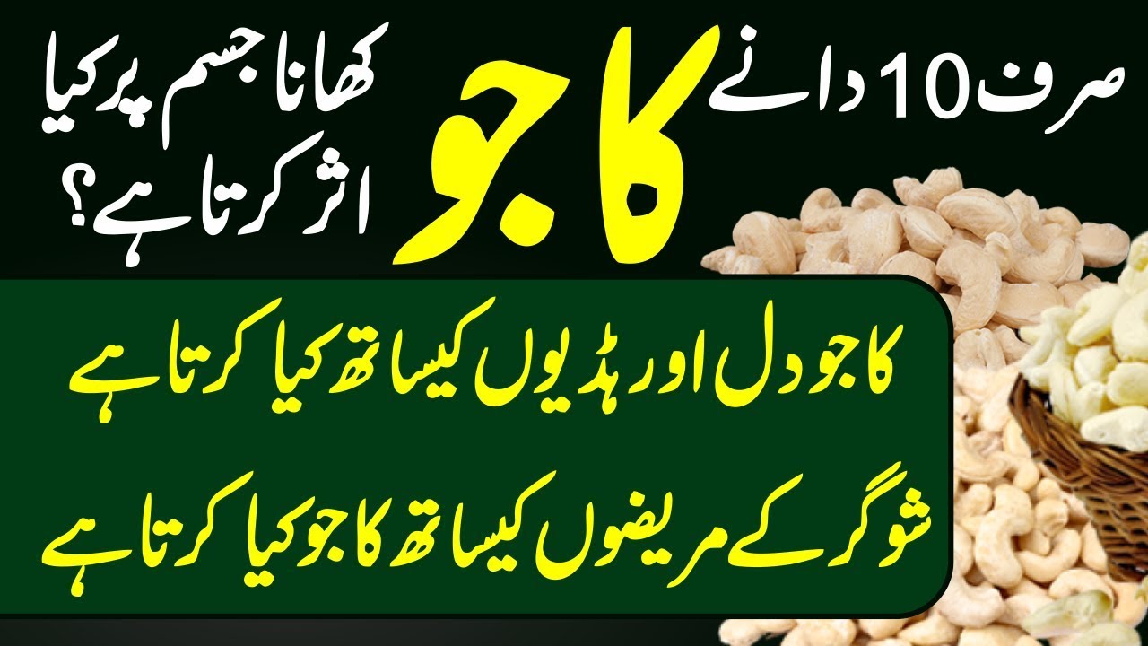 Benefits Of Cashew (Kaju K Fayde) Urdu Hindi Urdu Lab YouTube