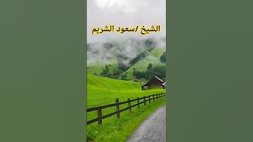 تلاوه خاشعه للشيخ /سعود الشريم /#الشيخ_سعود_الشريم #راحه_نفسيه #اكسبلور#تلاوة_خاشعة #viral #fyp
