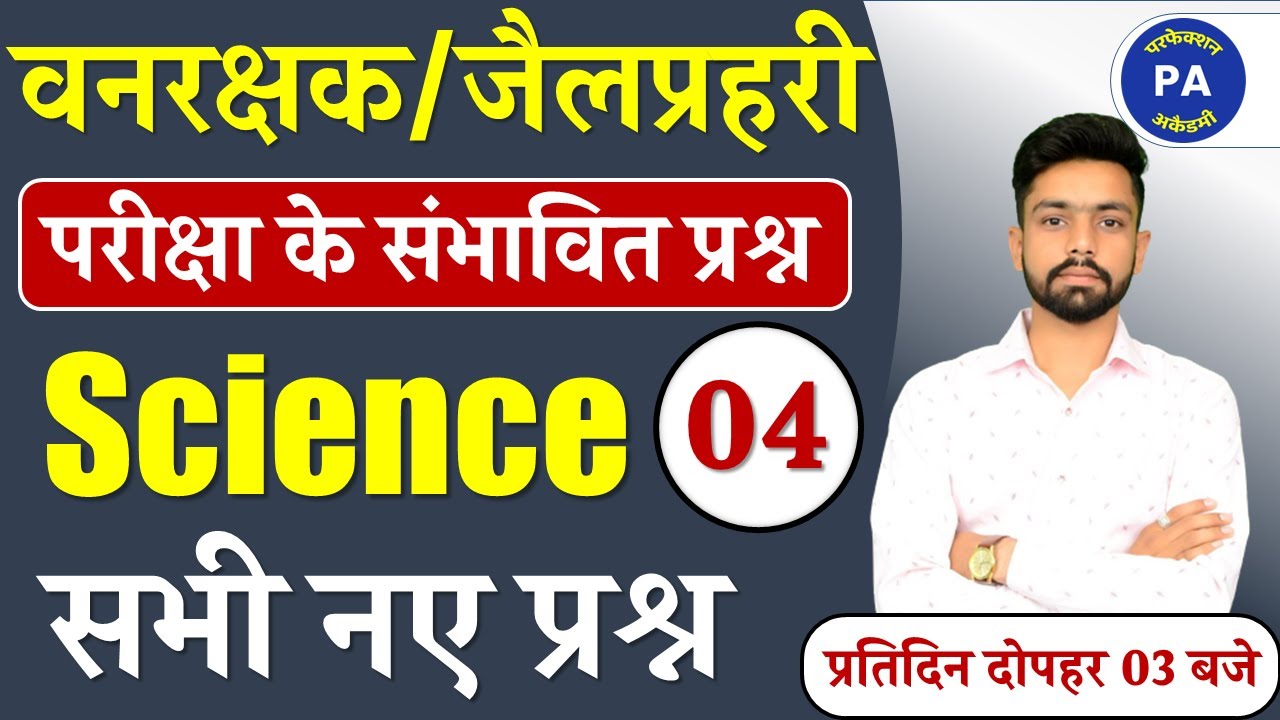Science For MP Forest/Jail Prahari/MPDJ | MP Vanrakshak Science | Science By Priyank Patidar Sir