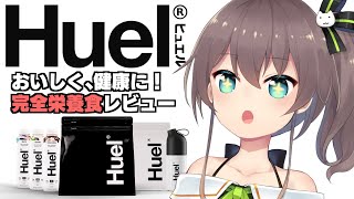 【#Huel】完全栄養食！トレーニングも一緒に！【ホロライブ/夏色まつり】