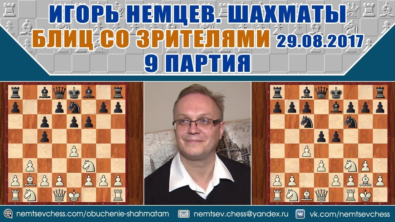 Лондонская система. Блиц 29.08.2017, 9 партия. Игорь Немцев, шахматы ...