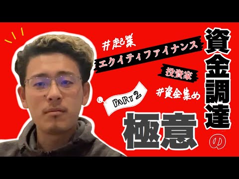 【起業基礎論】資金調達の極意。デッドファイナンス編。
