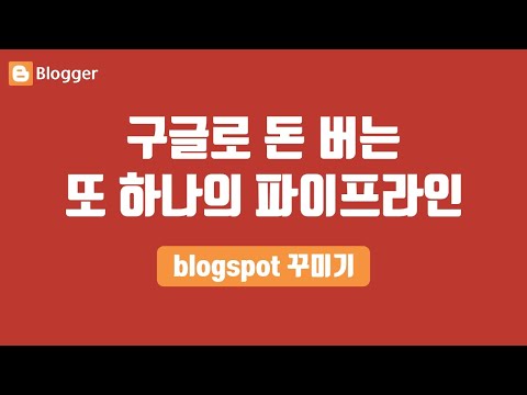 구글 블로거(blogspot)로 수익형 부업 시작