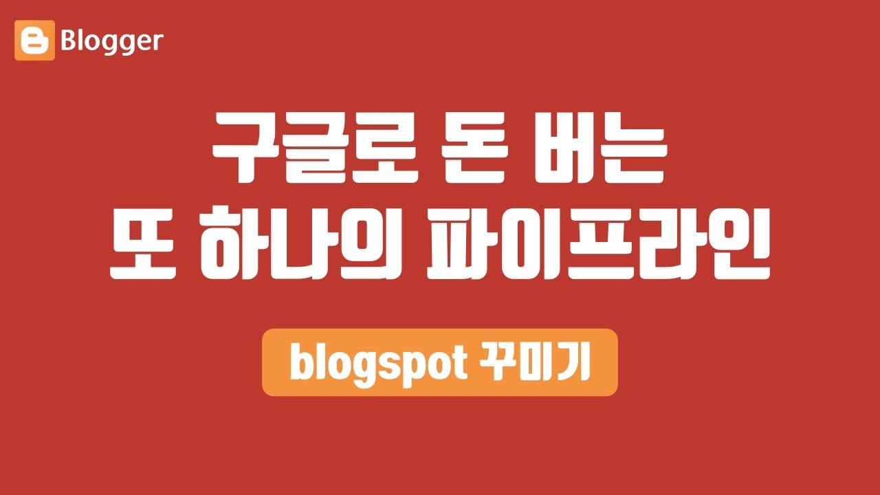 예뻐진 구글 블로그 꾸미기ㅣ돈좀 벌어보자!! - 수익형 블로그스팟(blogspot) 1탄 (네이버 블로그 그만!!)