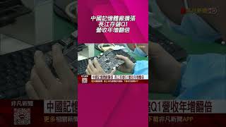 劍指中國記憶體廠!美光遊說國會收緊出口管制 力阻長鑫存儲.長江存儲擴張加速｜非凡財經新聞｜20260424#shorts