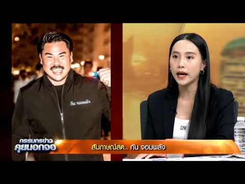 "ไอซ์" ซัด "กัน จอมพลัง" ปมเอานักสิทธิฯมาขึงพืดเสียบประจาน ตั้งข้อสังเกตุ มาบทพ่อพระถูกกระทำ
