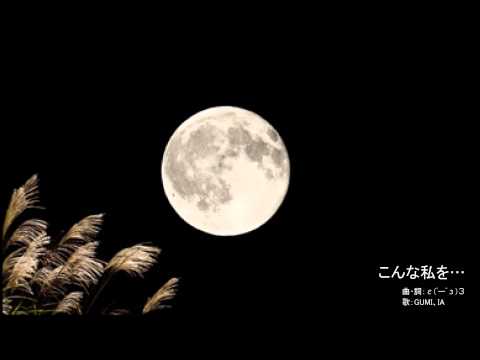 【GUMI、IA】こんな私を…【オリジナル】